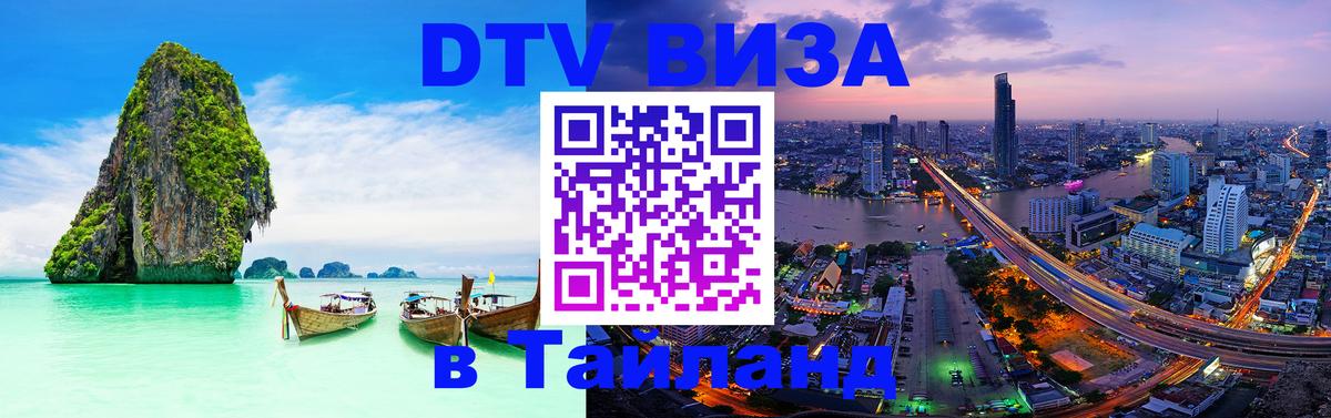 Цены на DTV визу в Таиланд — пакеты услуг, достаточно даже паспорта - Набережные Челны 