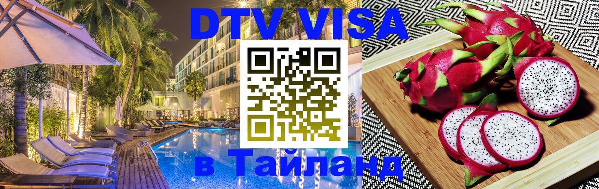 Электронная виза DTV в Тайланд 