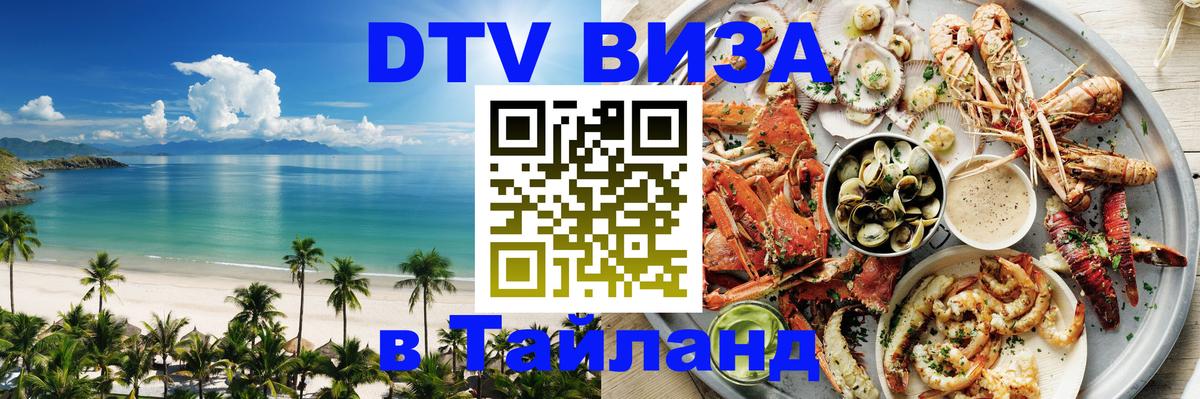 DTV Visa Тайланд купить Набережные Челны 